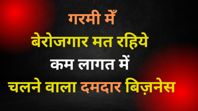 summer business:बेरोजगार-मत-रहिये-ताजी-गन्नेके-जूस-का-बिज़नेस-और-कम-लागत-में-चलने-वाला-